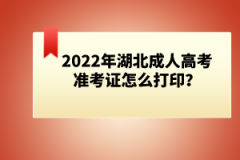 2022年湖北成人高考準(zhǔn)考證怎么打??？