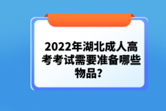 2022年湖北成人高考考試需要準(zhǔn)備哪些物品？