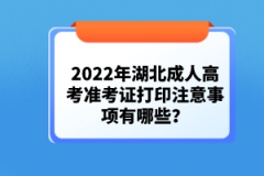 2022年湖北成人高考準(zhǔn)考證打印注意事項(xiàng)有哪些？