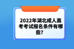 2022年湖北成人高考考試報(bào)名條件有哪些？