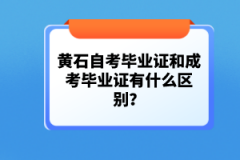 黃石自考畢業(yè)證和成考畢業(yè)證有什么區(qū)別？