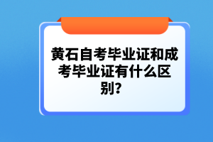 黃石自考畢業(yè)證和成考畢業(yè)證有什么區(qū)別？