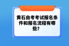 黃石自考考試報(bào)名條件和報(bào)名流程有哪些？