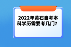 2022年黃石自考本科學(xué)歷需要考幾門？