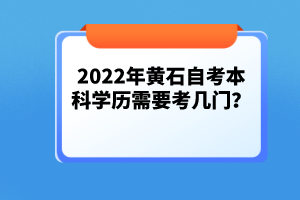 2022年黃石自考本科學(xué)歷需要考幾門？