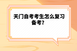 天門自考考生怎么復(fù)習(xí)備考？