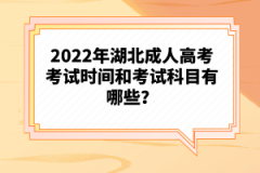 2022年湖北成人高考考試時(shí)間和考試科目有哪些？