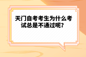 天門(mén)自考考生為什么考試總是不通過(guò)呢？