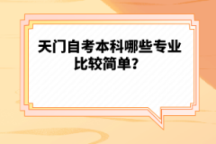 天門自考本科哪些專業(yè)比較簡單？