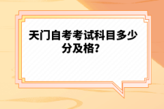 天門自考考試科目多少分及格？