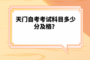 天門自考考試科目多少分及格？