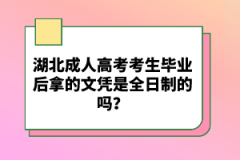 湖北成人高考考生畢業(yè)后拿的文憑是全日制的嗎？
