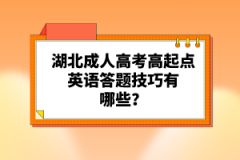 湖北成人高考高起點(diǎn)英語(yǔ)答題技巧有哪些？
