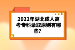 2022年湖北成人高考?？其浫≡瓌t有哪些？
