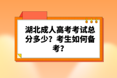 湖北成人高考考試總分多少？考生如何備考？