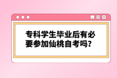 專科學(xué)生畢業(yè)后有必要參加仙桃自考嗎？