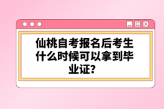 仙桃自考報(bào)名后考生什么時(shí)候可以拿到畢業(yè)證？