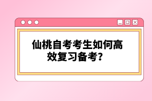 仙桃自考考生如何高效復(fù)習(xí)備考？