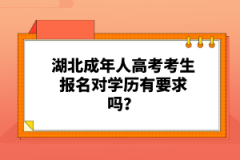 湖北成人高考考生報名對學歷有要求嗎？