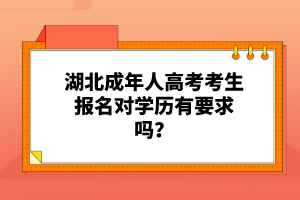 湖北成年人高考考生報(bào)名對(duì)學(xué)歷有要求嗎？