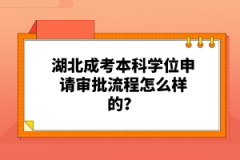 湖北成考本科學(xué)位申請(qǐng)審批流程怎么樣的？
