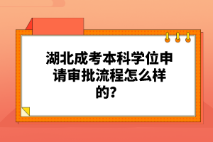 湖北成考本科學位申請審批流程怎么樣的？