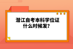 潛江自考本科學(xué)位證什么時(shí)候發(fā)？