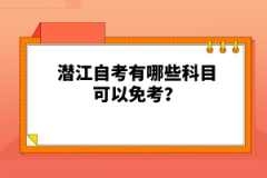 潛江自考有哪些科目可以免考？