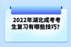 2022年湖北成考考生復(fù)習(xí)有哪些技巧？