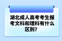湖北成人高考考生報(bào)考文科和理科有什么區(qū)別？