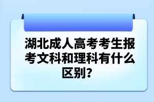 湖北成人高考考生報(bào)考文科和理科有什么區(qū)別？