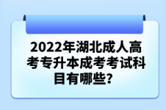 2022年湖北成人高考專(zhuān)升本成考考試科目有哪些？