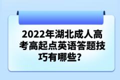 2022年湖北成人高考高起點(diǎn)英語(yǔ)答題技巧有哪些？