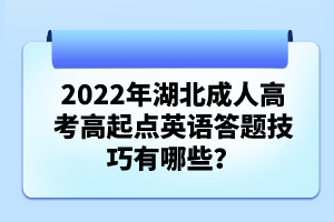 2022年湖北成人高考高起點英語答題技巧有哪些？
