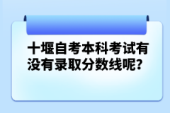 十堰自考本科考試有沒有錄取分?jǐn)?shù)線呢？