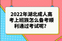 2022年湖北成人高考上班族怎么備考順利通過(guò)考試呢？
