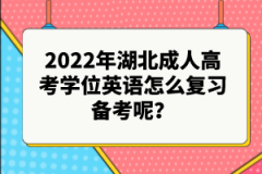 2022年湖北成人高考學(xué)位英語(yǔ)怎么復(fù)習(xí)備考呢？