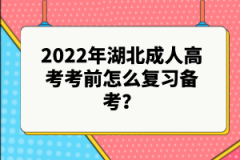 2022年湖北成人高考考前怎么復(fù)習(xí)備考？