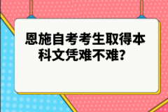 恩施自考考生取得本科文憑難不難？