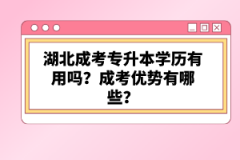 湖北成考專升本學(xué)歷有用嗎？成考優(yōu)勢(shì)有哪些？