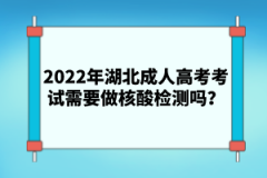 2022年湖北成人高考考試需要做核酸檢測(cè)嗎？