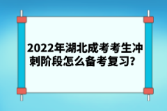 2022年湖北成考考生沖刺階段怎么備考復(fù)習(xí)？
