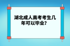 湖北成人高考考生幾年可以畢業(yè)？