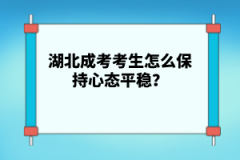 湖北成考考生怎么保持心態(tài)平穩(wěn)？