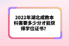 2022年湖北成教本科需要多少分才能獲得學(xué)位證書？