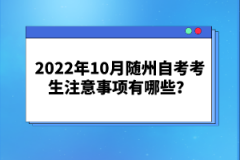 2022年10月隨州自考考生注意事項(xiàng)有哪些？