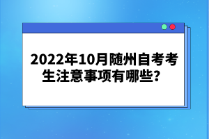 2022年10月隨州自考考生注意事項(xiàng)有哪些？