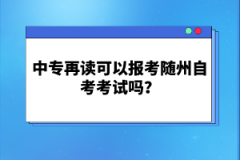 中專在讀可以報考隨州自考考試嗎？