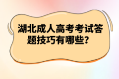 湖北成人高考考試答題技巧有哪些？