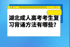 湖北成人高考考生復(fù)習(xí)背誦方法有哪些？